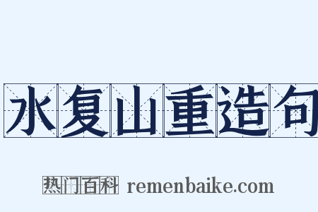 水复山重造句是什么意思的图片